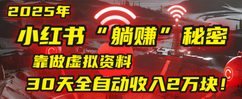 2025小红书虚拟项目，靠做虚拟资料30天全自动收入2万块-安哥网络创业副业