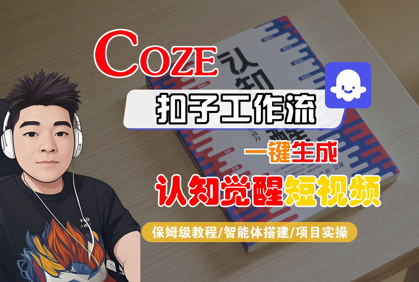 【Coze工作流搭建实操教程】Coze智能体工作流一键生成“认知觉醒“短视频，全流程保姆级教学！-安哥网络创业副业