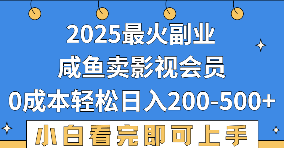 2025最火副业,闲鱼卖vip影视会员,零成本日入200-500-安哥网络创业副业
