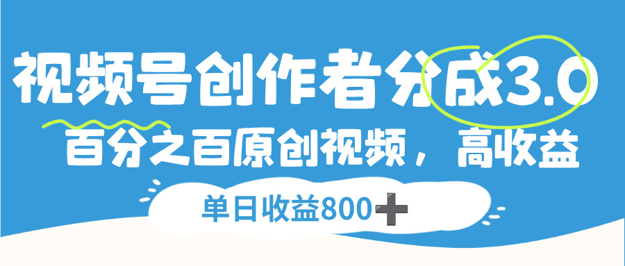 视频号，创作者分成 3.0，100%原创视频高收益，单日收益 800+-安哥网络创业副业