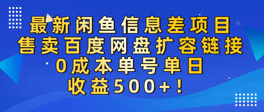 最新闲鱼信息差项目！售卖百度网盘扩容，0成本，单号单日收益500+！-安哥网络创业副业
