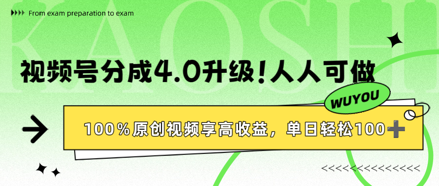 视频号分成4.0升级！100%原创视频享高收益，单日轻松1000+-安哥网络创业副业