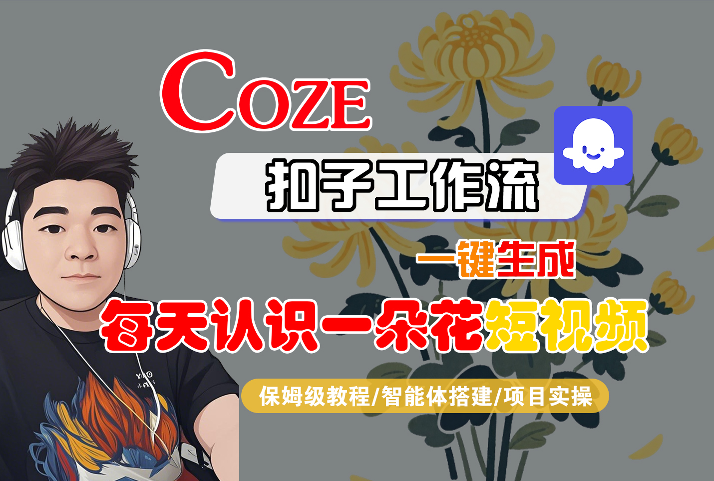 [COZE]一键生成每天认识一朵花短视频工作流-安哥网络创业副业