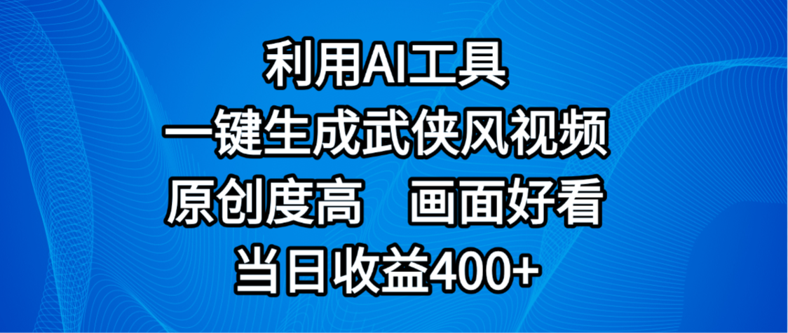 视频号分成计划，最新赛道，利用AI工具一键生成武侠风视频，原创度高，画面好看，当日收益400+-安哥网络创业副业