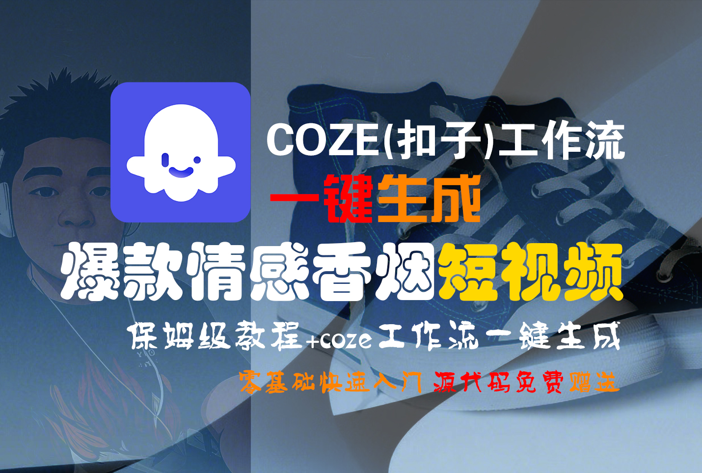 【Coze实操教程】Coze工作流一键生成“爆款情感香烟“短视频!工作流全流程保姆级教学 !2分钟一键生成无人工干预,零基础小白保姆级教程!-安哥网络创业副业
