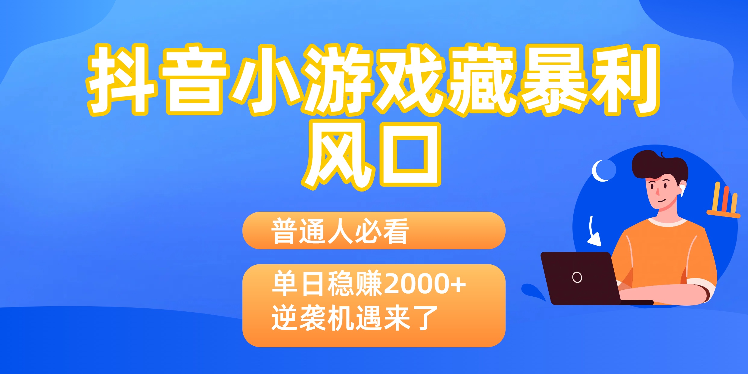 普通人必看：抖音小游戏藏暴利风口，单日稳赚2000+，逆袭机遇来了-安哥网络创业副业