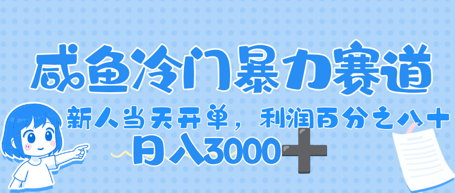 闲鱼冷门暴力赛道,一单 80%利润,新人轻松日入,1000+-安哥网络创业副业