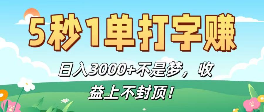 5秒1单打字赚，日入3000+不是梦，收益上不封顶！-安哥网络创业副业