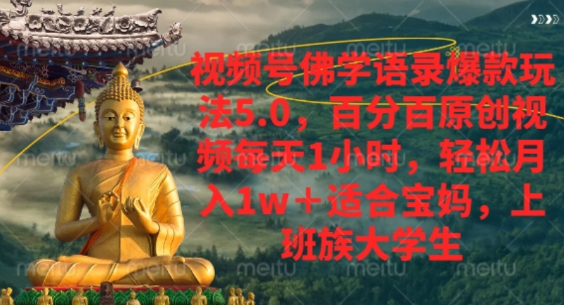 视频号佛学语录爆款新玩法，轻松月入1w+，百分百原创视频每天1小时！-安哥网络创业副业