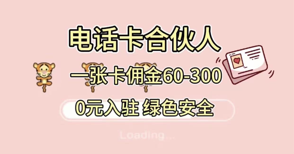 号卡合伙人，小白入门项目，一张卡佣金60-300 绿色安全-安哥网络创业副业