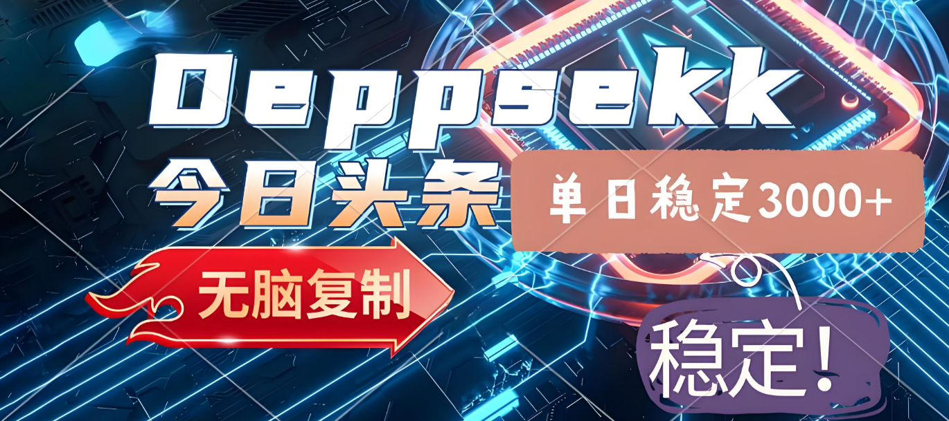 2025年今日头条，最新暴利玩法4.0，一键生成爆款，轻松实现矩阵日入3000+-安哥网络创业副业