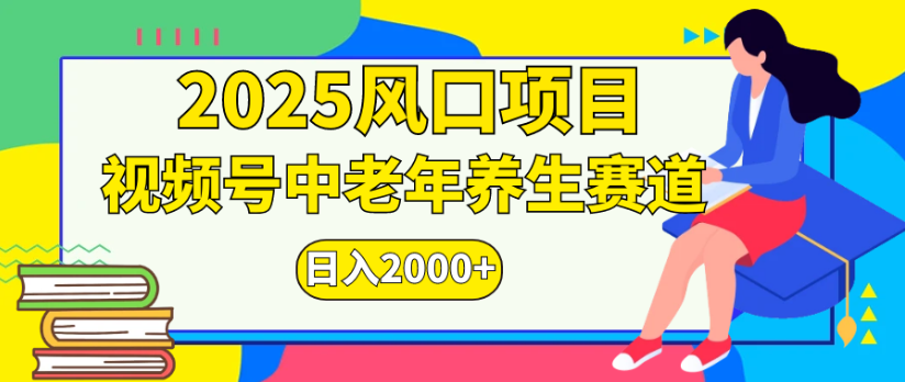 2025风口项目视频号中老年养生赛道日入2000+-安哥网络创业副业