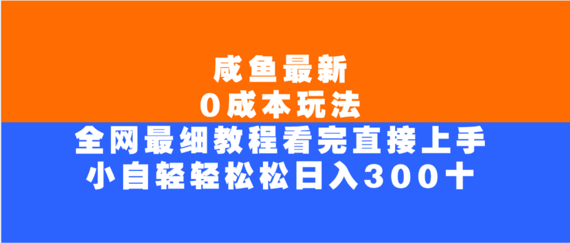 咸鱼最新0成本玩法,全网最细教程,看完直接上手小白轻松日入300+-安哥网络创业副业
