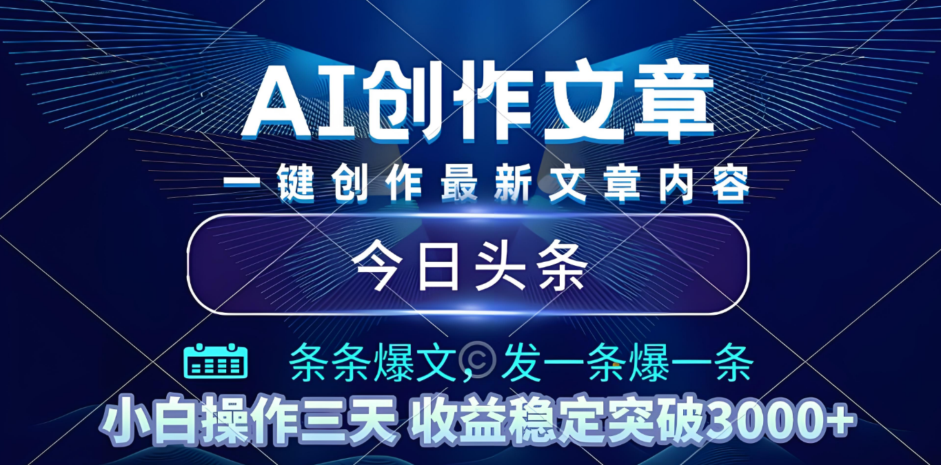 2025年最新今日头条暴利玩法4.0，一键生成爆款，轻松实现矩阵日入3000+-安哥网络创业副业