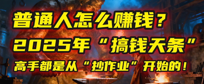 普通人怎么赚钱？2025年马哥揭秘“搞钱天条”：高手都是从“抄作业”开始的！(3步法)-安哥网络创业副业