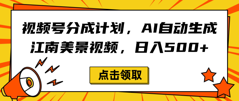 视频号分成计划，AI自动生成江南美景视频，日入500+-安哥网络创业副业