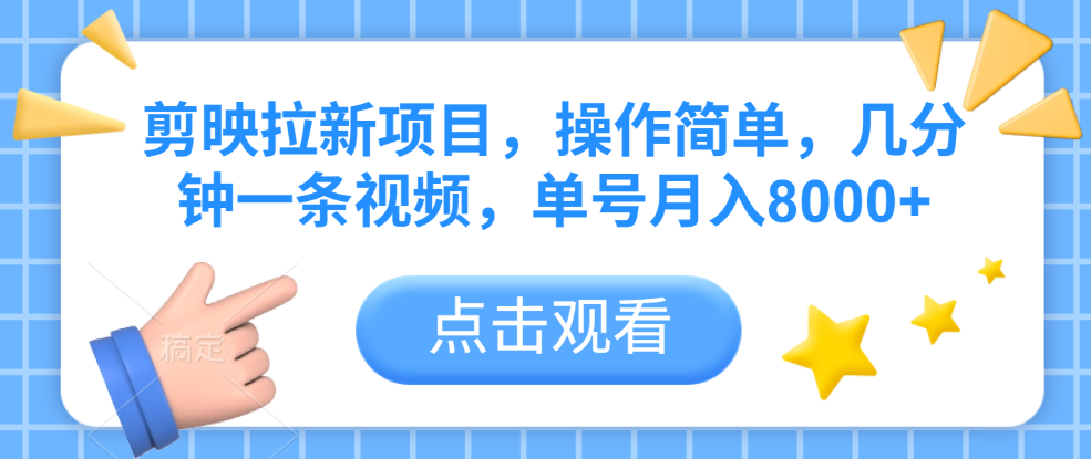 剪映拉新项目,操作简单,几分钟一条视频,单号月入8000+-安哥网络创业副业