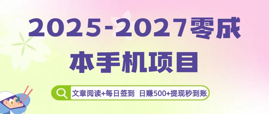 2025-2027零成本手机项目：文章阅读+每日签到，日赚500+提现秒到账-安哥网络创业副业