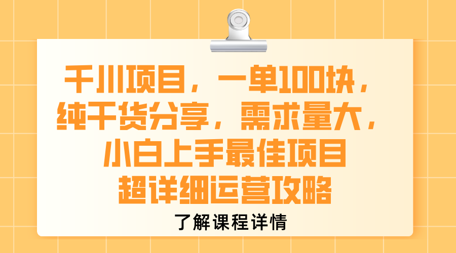 千川项目,一单100块,纯干货分享,需求量大,小白上手最佳项目,超详细运营攻略-安哥网络创业副业