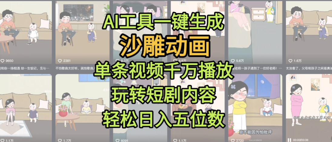 AI工具一键生成沙雕动画，单条视频千万播放，玩转短剧内容，轻松日入五位数，这个月已经赚2W+-安哥网络创业副业