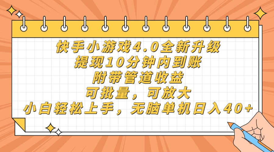 快手小游戏4.0升级，提现10分钟内到账，可批量，可放大，小白可轻松上手，无脑单机日入40+，附带管道收益-安哥网络创业副业