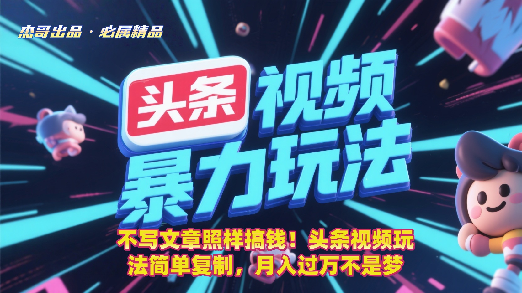 不写文章照样搞钱！头条视频玩法简单复制，月入过万不是梦-安哥网络创业副业