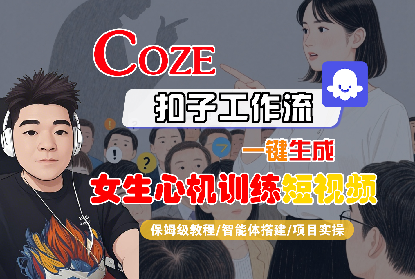 【Coze工作流搭建实操教程】Coze智能体工作流一键生成“女生心机训练“短视频，全流程保姆级教学—AI视频制作教程_AI创作_AI短片_AI脚本_AI绘画_AIGC人工智能！-安哥网络创业副业