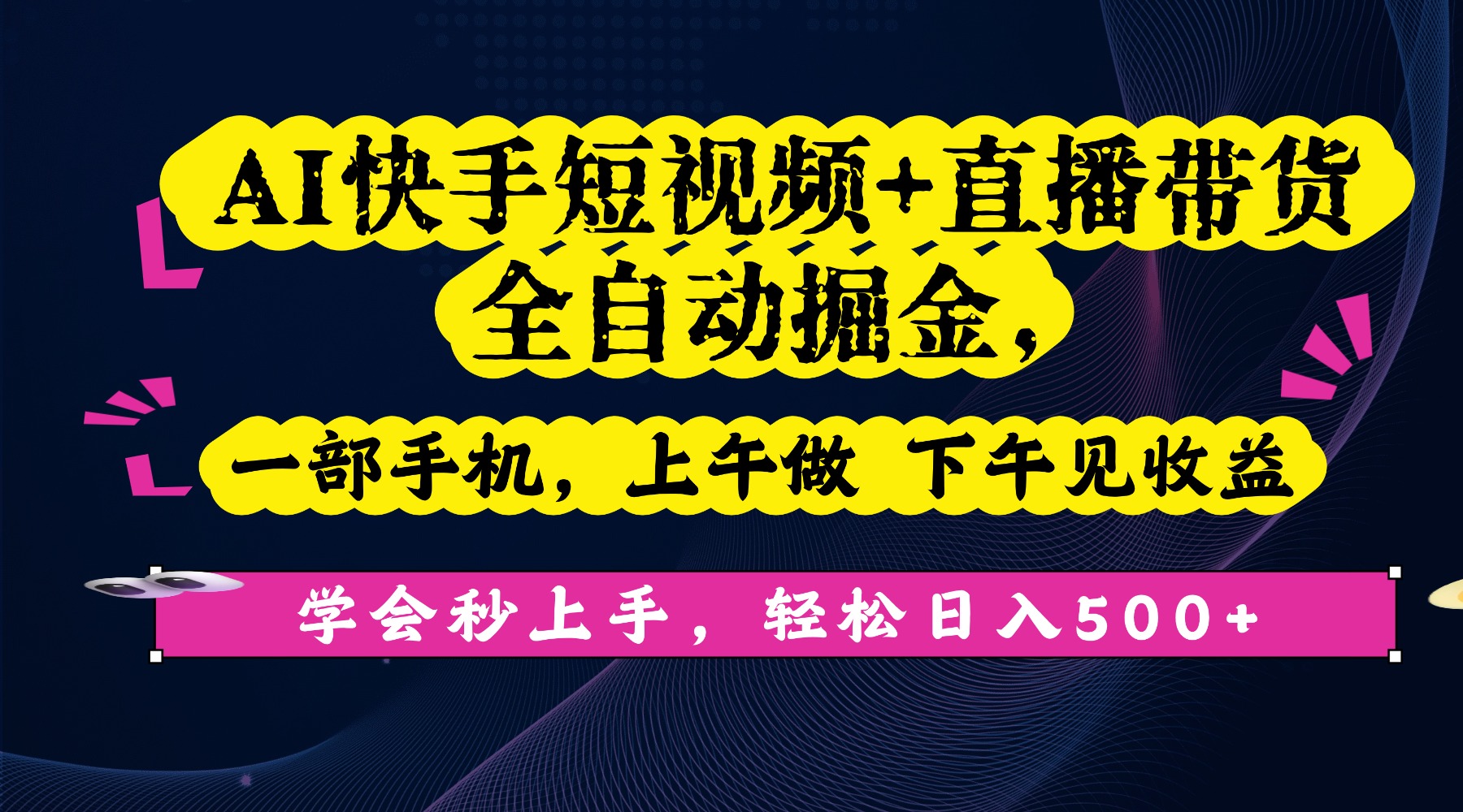 AI快手短视频+直播带货全自动掘金,一部手机,上午做 下午见收益,学会秒上手,轻松日入500+!-安哥网络创业副业