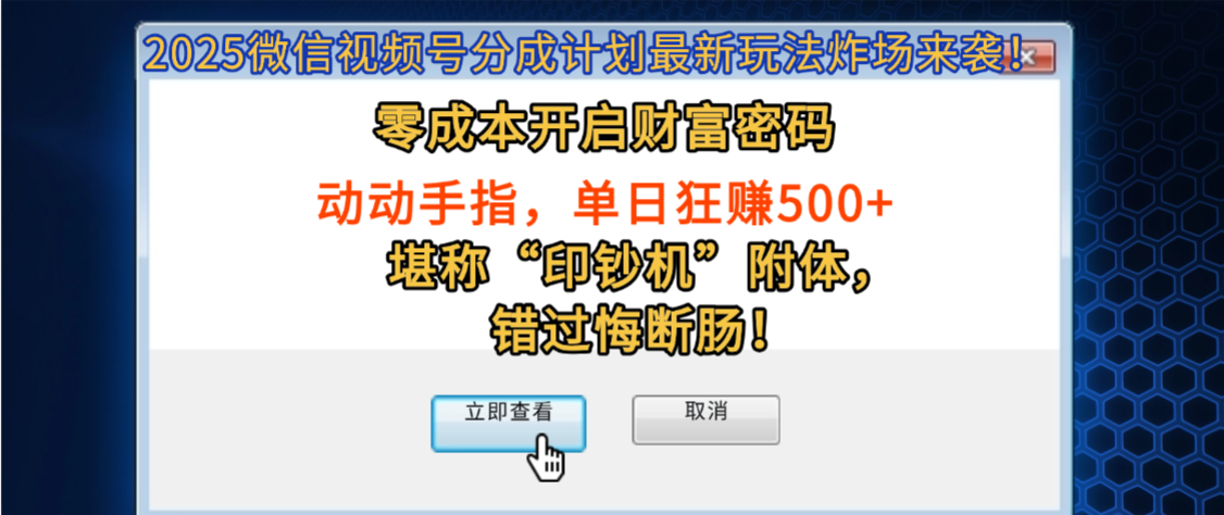 2025微信视频号分成计划最新玩法炸场来袭！零成本开启财富密码，动动手指，单日狂赚500+，堪称“印钞机”附体，错过悔断肠！-安哥网络创业副业