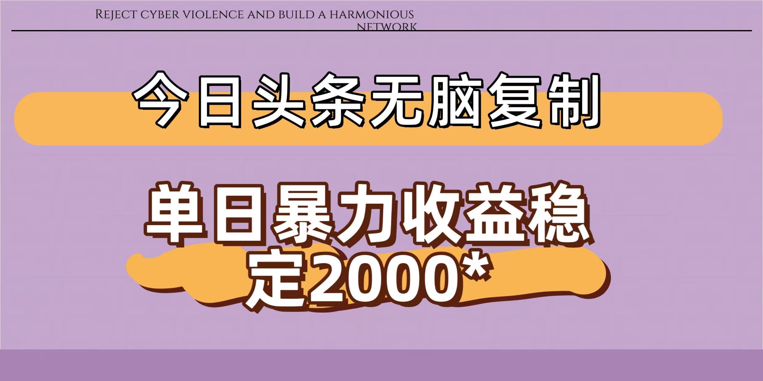今日头条稳定日入2000+  无脑复制即可-安哥网络创业副业