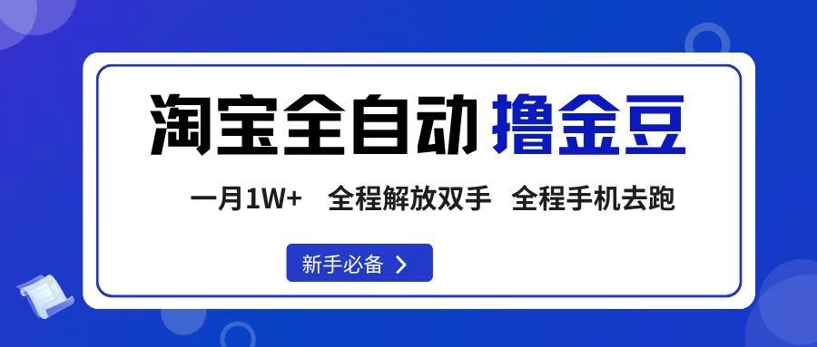 淘宝菜鸟全自动撸金豆，轻松月入1W+，全程手机去跑，操作简单-安哥网络创业副业