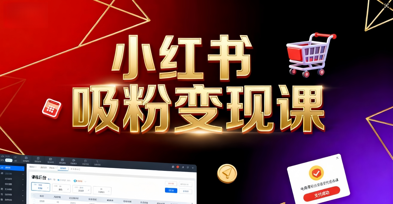 《小红书吸粉变现》当天变现不是梦！揭秘小红书吸粉变现的财富密码-安哥网络创业副业