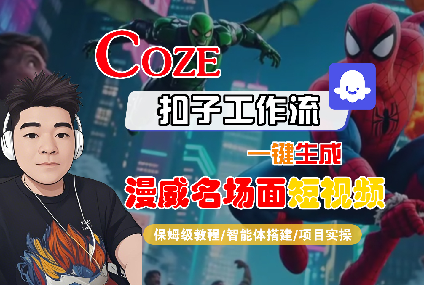 【Coze工作流搭建实操教程】Coze智能体工作流一键生成“漫威名场面“短视频，全流程保姆级教学—AI视频制作教程_AI创作_AI短片_AI脚本_AI绘画_AIGC人工智能！-安哥网络创业副业