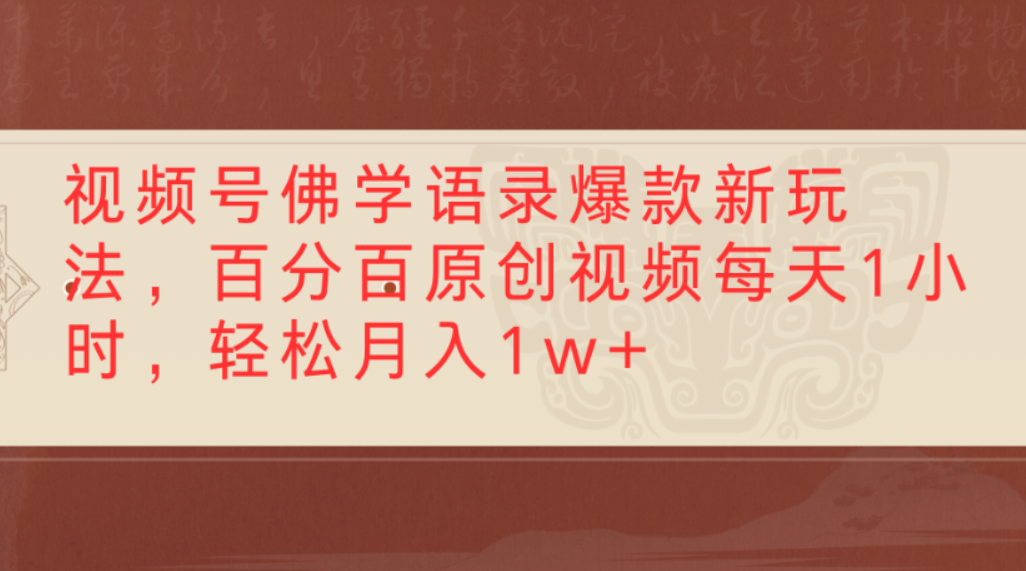 视频号佛学语录爆款新玩法,百分百原创视频,每天1小时,轻松月入1w+-安哥网络创业副业