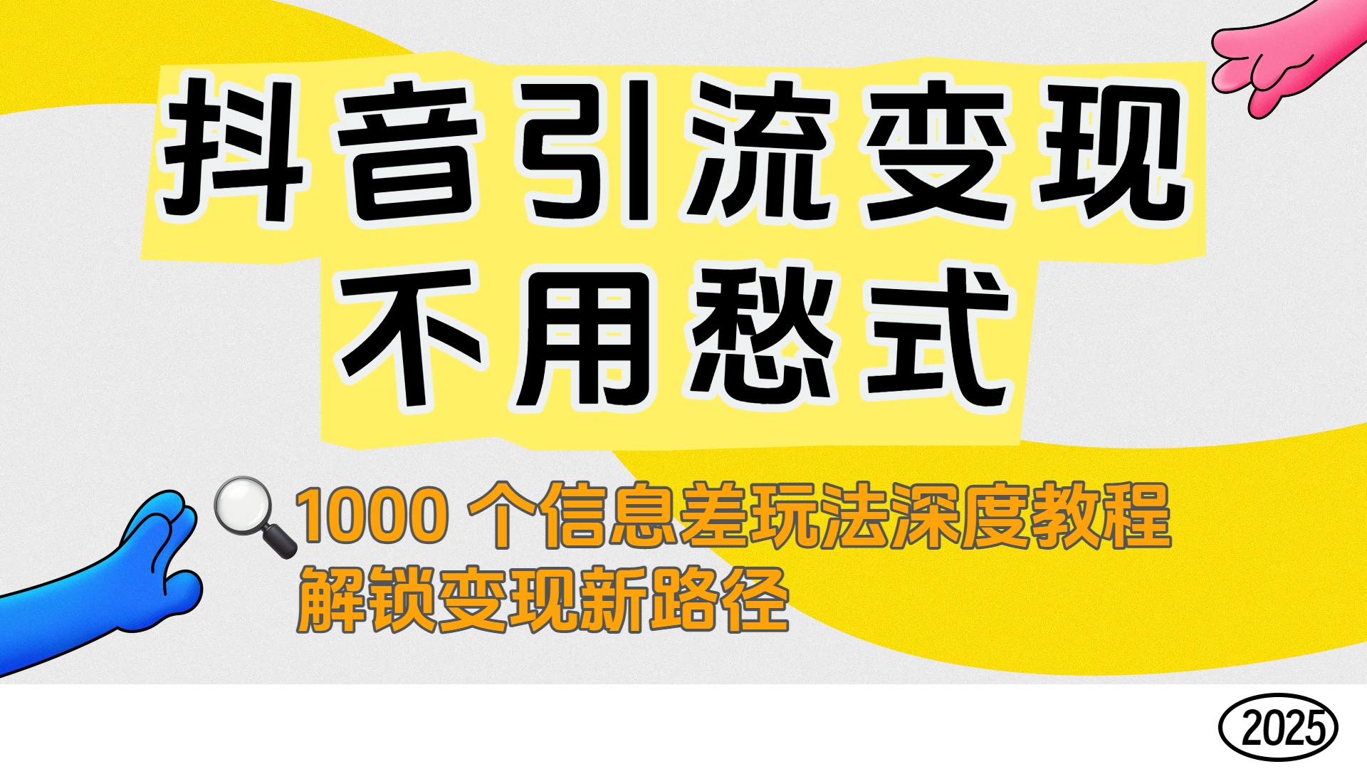 抖音引流变现不用愁！1000 个信息差玩法深度教程，解锁变现新路径-安哥网络创业副业