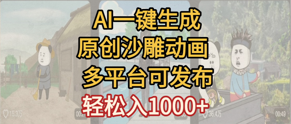 一键制作沙雕动画玩法，条条过原创多平台赚收益，小白看完也会操作【最新】-安哥网络创业副业