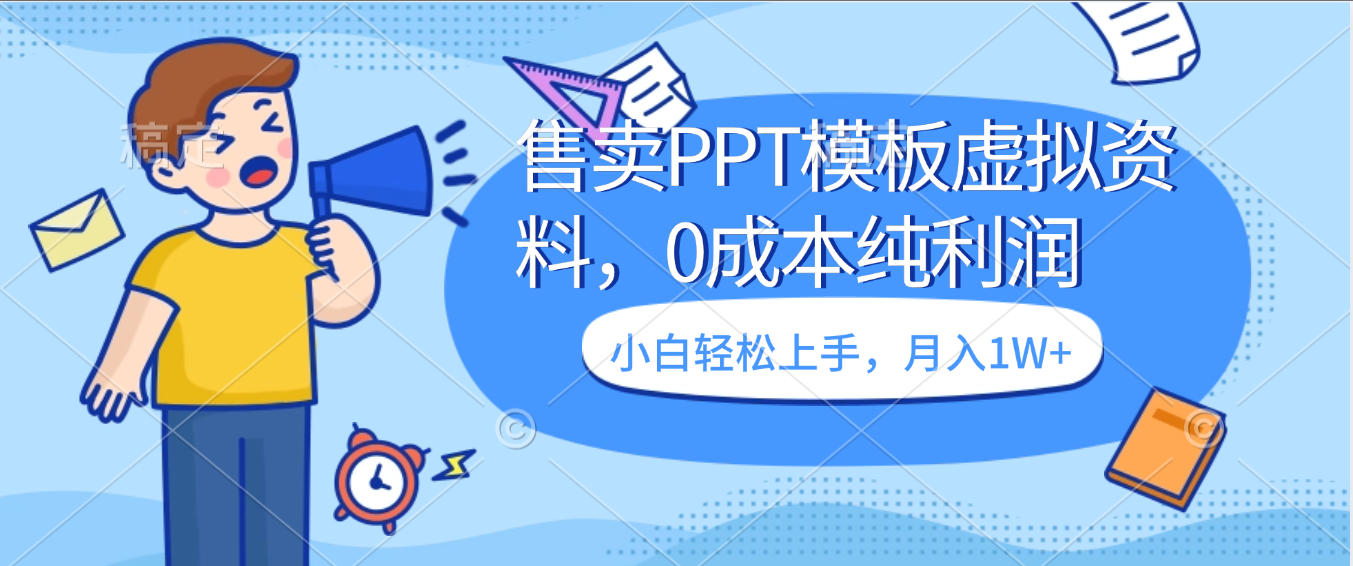 卖虚拟资料，售卖PPT模板，0成本纯利润，小白轻松上手，月入1W+-安哥网络创业副业