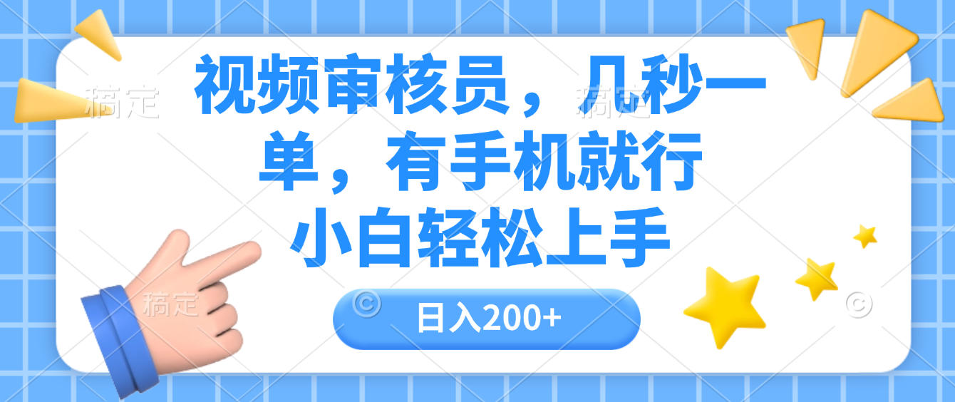 视频审核员,几秒一单,有手机就行,小白轻松上手,日入200+-安哥网络创业副业