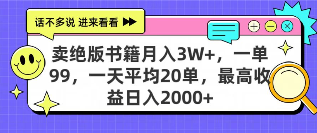 靠卖绝版书电子版赚米，日入2000+，上个月我做这个项目赚了3W+-安哥网络创业副业