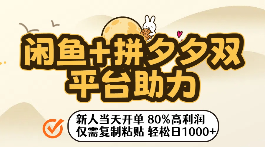 闲鱼+拼夕夕双平台助力！新人当天开单，80%高利润，仅需复制粘贴，轻松日入1000+-安哥网络创业副业