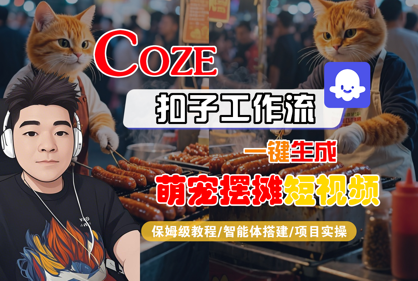 【Coze工作流搭建实操教程】Coze智能体工作流一键生成“萌宠摆摊“短视频，全流程保姆级教学—AI视频制作教程_AI创作_AI短片_AI脚本_AI绘画_AIGC人工智能！-安哥网络创业副业