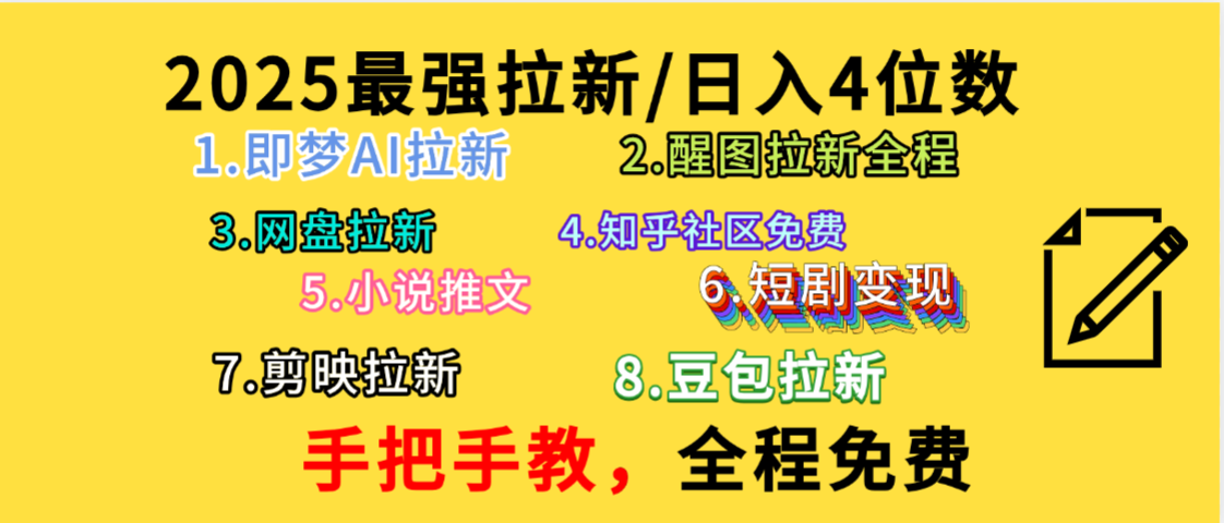 全程免费,手把手教,日入4位数的拉新项目,教会你免费使用各种AI软件,并且持续更新市面上最新的项目哦!-安哥网络创业副业