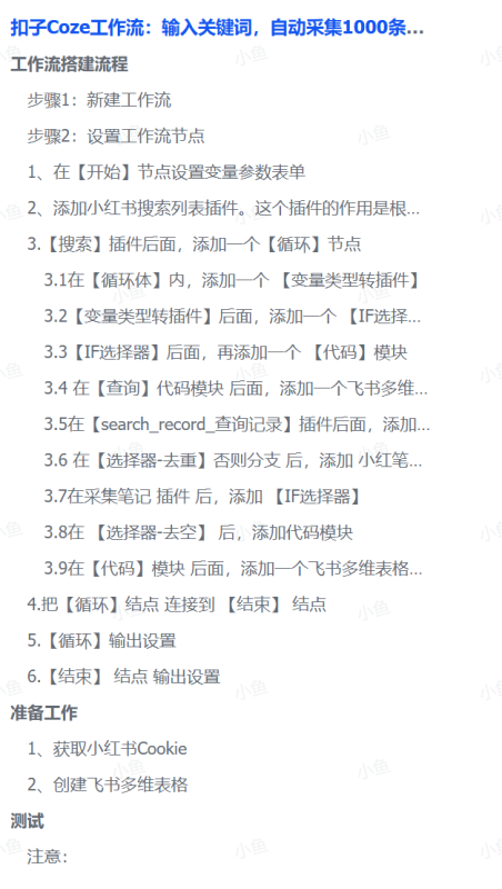 扣子Coze工作流：输入关键词，自动采集1000条小红书爆款笔记（附实操演示）-安哥网络创业副业