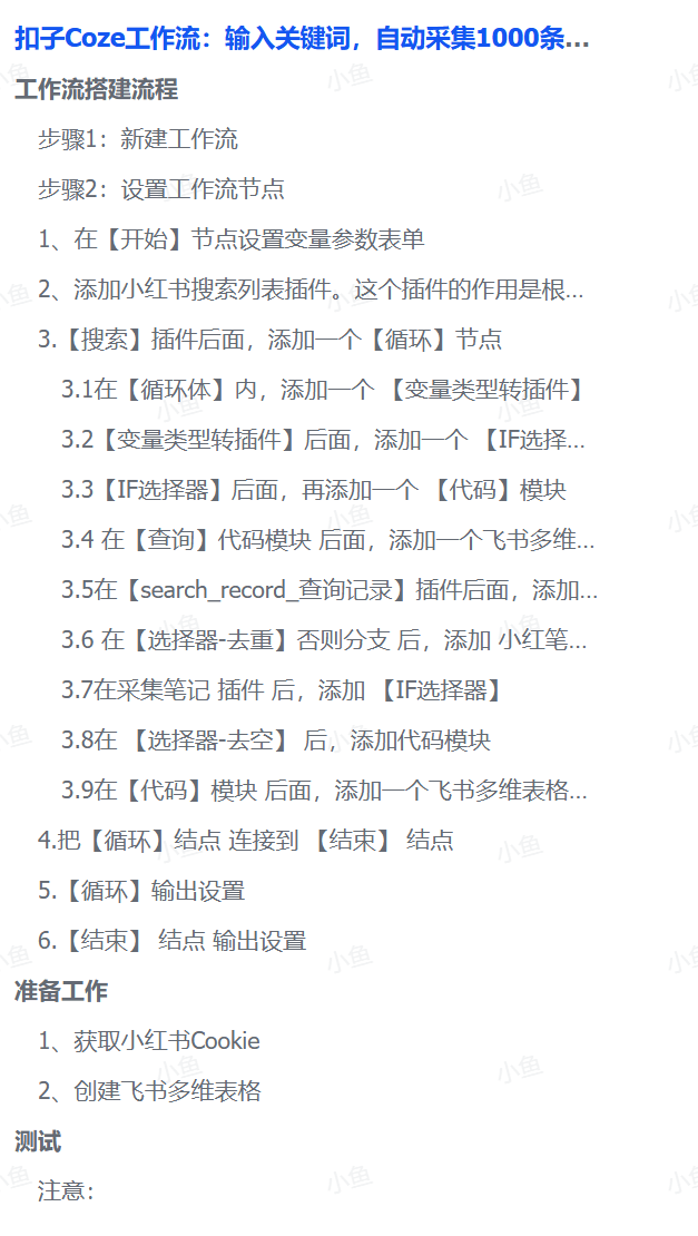 扣子Coze工作流:输入关键词,自动采集1000条小红书爆款笔记(附实操演示)-安哥网络创业副业