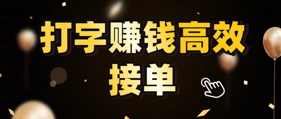 打字赚钱高效接单，5 秒 /单效率高！轻松挑战日入 3000+，广阔收益空间等你来拓！-安哥网络创业副业