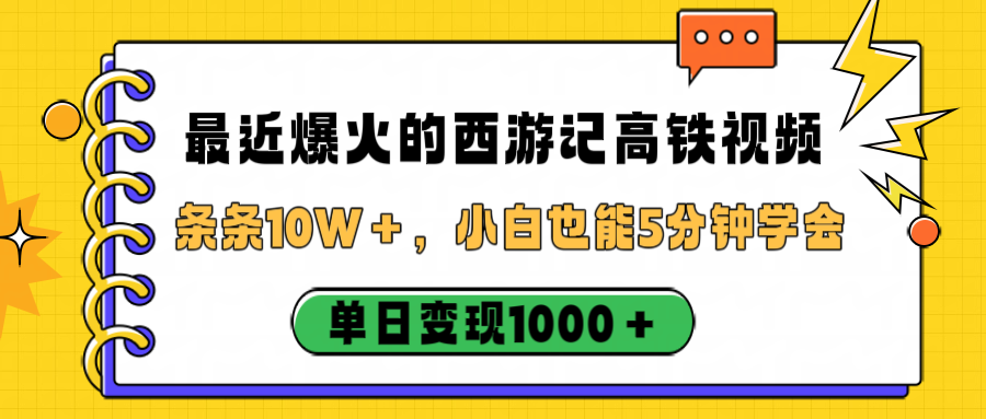 最近爆火的西游记高铁视频,条条10W+,小白也能5分钟学会,单日变现1000+-安哥网络创业副业