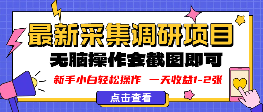 新版采集调研项目，截图上传即可，无脑操作，日收益1-2张-安哥网络创业副业