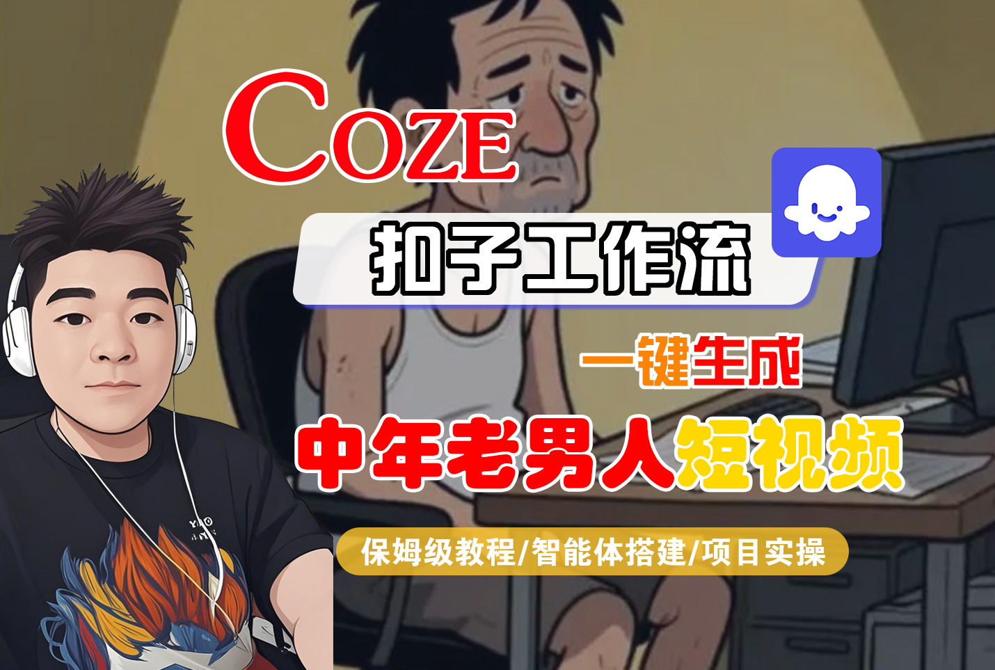 【Coze工作流搭建实操教程】Coze智能体工作流一键生成“中年老男人“短视频,全流程保姆级教学—AI视频制作教程_AI创作_AI短片_AI脚本_AI绘画_AIGC人工智能!-安哥网络创业副业