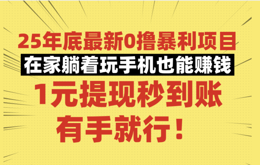 25年底最新0撸暴利项目，在家躺着玩手机也能赚钱，1元提现秒到账，有手就行！-安哥网络创业副业