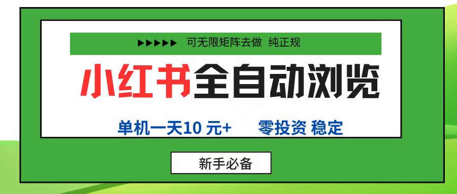 小红书全自动浏览项目, 零投资,全程手机去跑,单账号一天10元+,可无限矩阵去做-安哥网络创业副业